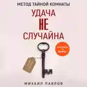 Постер книги Метод Тайной Комнаты. Удача не случайна