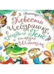 Эдуард Успенский - Повести о Чебурашке, крокодиле Гене и старухе Шапокляк