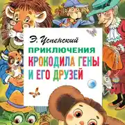 Постер книги Приключения крокодила Гены и его друзей