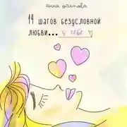 Постер книги 14 шагов безусловной любви к себе