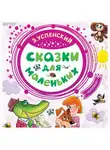 Эдуард Успенский - Сказки для маленьких