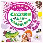 Постер книги Сказки для маленьких