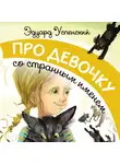 Эдуард Успенский - Про девочку со странным именем