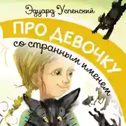 Постер книги Про девочку со странным именем