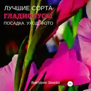Постер книги Гладиолусы. Лучшие сорта