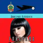 Постер книги Глиссада