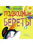 Эдуард Успенский - Подводные береты