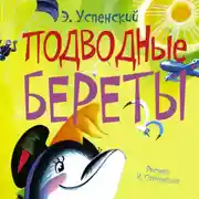 Постер книги Подводные береты