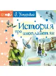 Эдуард Успенский - История про инопланетян, или Камнегрыз со станции Клязьма