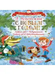 Эдуард Успенский - С Новым годом! Новый год с Чебурашкой. Новый год в Простоквашино