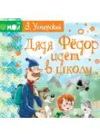 Эдуард Успенский - Дядя Фёдор идёт в школу