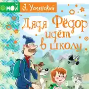 Постер книги Дядя Фёдор идёт в школу