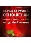 Михаил Павлов - Перезагрузка отношений. Вернуть любимого человека. Метод Тайной Комнаты