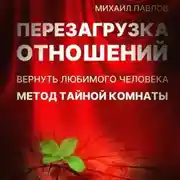 Постер книги Перезагрузка отношений. Вернуть любимого человека. Метод Тайной Комнаты