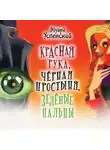 Эдуард Успенский - Красная Рука, Черная Простыня, Зеленые Пальцы