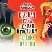Постер книги Красная Рука, Черная Простыня, Зеленые Пальцы