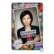 Постер книги Волшебная таблетка это Я