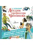 Эдуард Успенский - Лекции профессора Чайникова