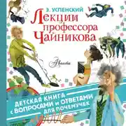 Постер книги Лекции профессора Чайникова