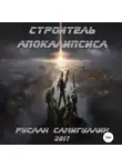 Руслан Самигуллин - Строитель апокалипсиса