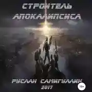 Постер книги Строитель апокалипсиса