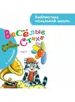 Эдуард Успенский - Весёлые стихи