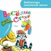 Постер книги Весёлые стихи