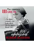 Коллектив авторов - Так говорила Шанель. 100 афоризмов великой женщины