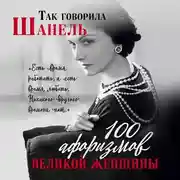 Постер книги Так говорила Шанель. 100 афоризмов великой женщины
