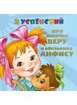 Эдуард Успенский - Про девочку Веру и обезьянку Анфису. Вера и Анфиса продолжаются