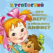 Постер книги Про девочку Веру и обезьянку Анфису. Вера и Анфиса продолжаются