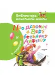 Эдуард Успенский - Про девочку Веру и обезьянку Анфису