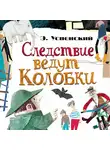 Эдуард Успенский - Следствие ведут Колобки (сборник)