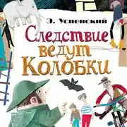 Постер книги Следствие ведут Колобки (сборник)