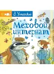 Эдуард Успенский - Меховой интернат