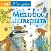 Постер книги Меховой интернат