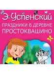Эдуард Успенский - Праздники в деревне Простоквашино (сборник)