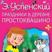 Постер книги Праздники в деревне Простоквашино (сборник)