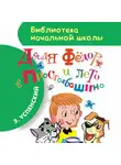 Эдуард Успенский - Дядя Фёдор и лето в Простоквашино
