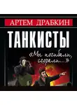 Артем Драбкин - Танкисты. «Мы погибали, сгорали…»