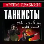 Постер книги Танкисты. «Мы погибали, сгорали…»