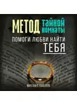 Михаил Павлов - Помоги любви найти тебя. Метод Тайной Комнаты