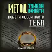 Постер книги Помоги любви найти тебя. Метод Тайной Комнаты