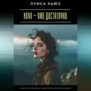 Постер книги Хочу – уже достаточно. Как перестать обесценивать свои желания и позволить себе больше