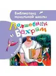 Эдуард Успенский - Волшебник Бахрам