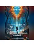 Александр Косарев - Цикл рассказов: На Грани Вечности. Сакральная геометрия слова: АЛХИМИЯ КРИСТАЛЛА: ОТ ЗНАНИЯ К БЫТИЮ