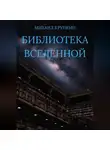 Михаил Крупкин - Библиотека Вселенной