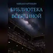 Постер книги Библиотека Вселенной