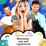 Постер книги Наташа, мы всё уронили!