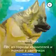 Постер книги Пёс из породы хранителей и мамонт в цветочках. Книга третья